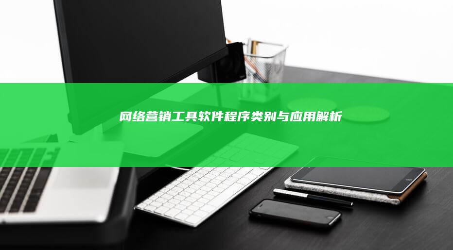 网络营销工具：软件程序类别与应用解析